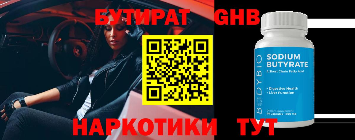 БУТИРАТ GHB Шали